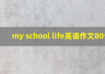 my school life英语作文80词